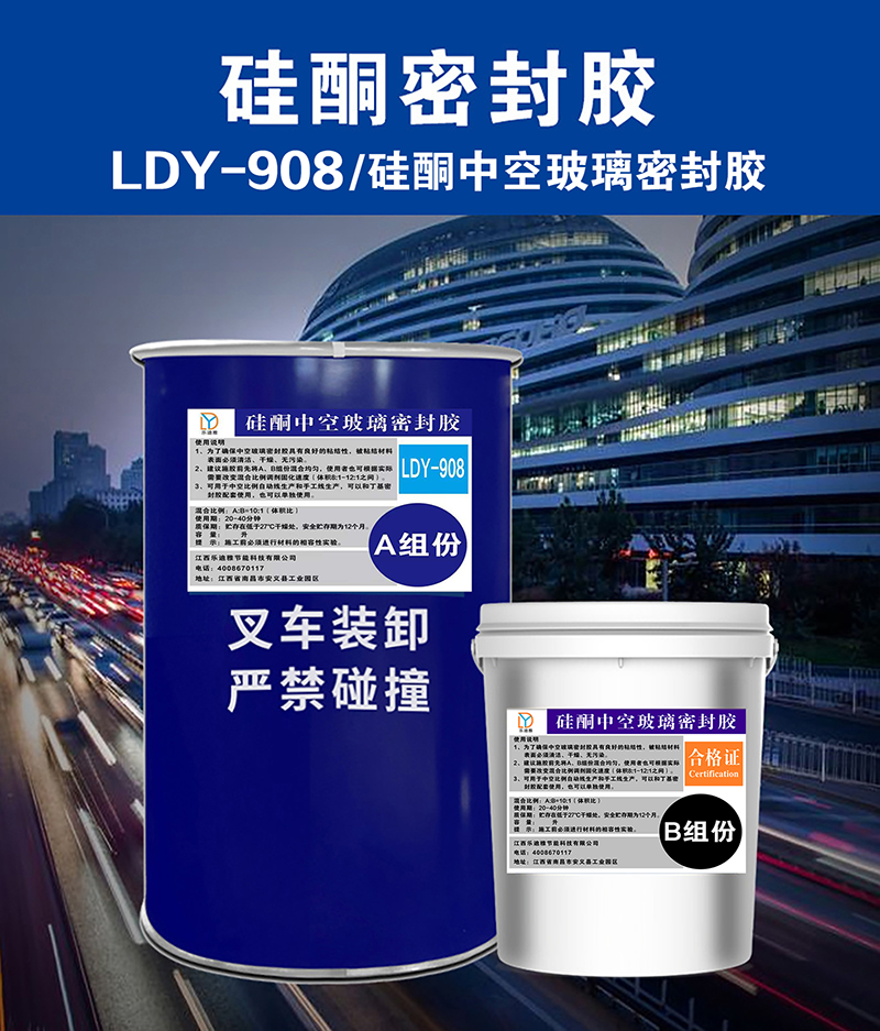 LDY-908硅酮中空玻璃密封胶.png